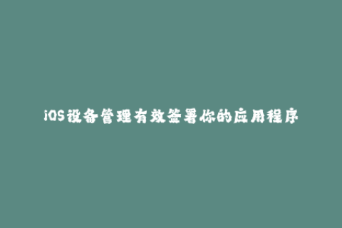 iOS设备管理有效签署你的应用程序