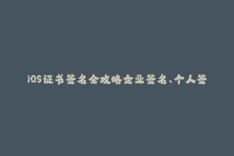 iOS证书签名全攻略企业签名、个人签名、越狱应用签名