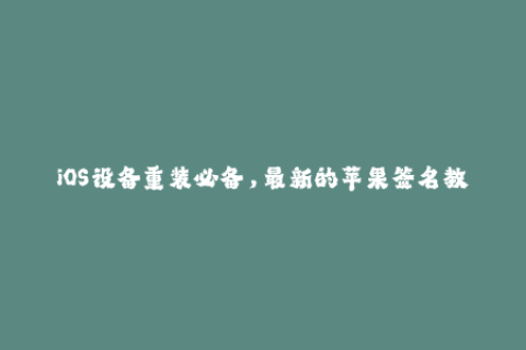 iOS设备重装必备，最新的苹果签名教程简介