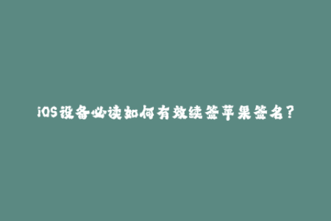 iOS设备必读如何有效续签苹果签名？