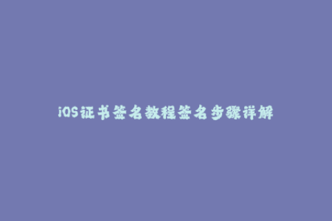 iOS证书签名教程签名步骤详解