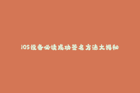 iOS设备必读成功签名方法大揭秘