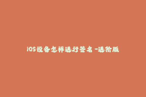 iOS设备怎样进行签名 -进阶版