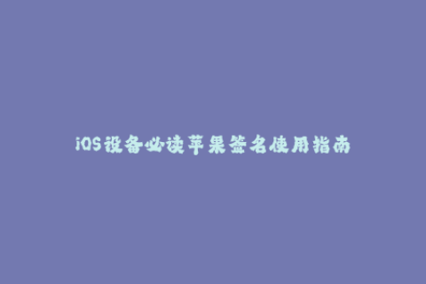iOS设备必读苹果签名使用指南