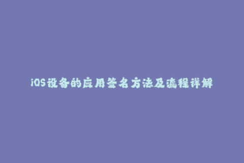 iOS设备的应用签名方法及流程详解