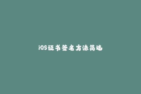 iOS证书签名方法简述