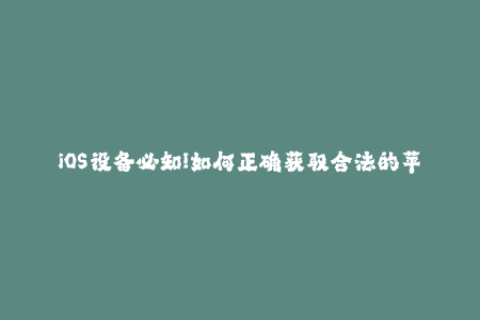 iOS设备必知!如何正确获取合法的苹果签名？