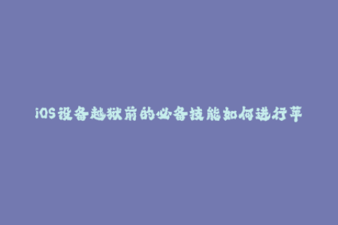 iOS设备越狱前的必备技能如何进行苹果签名