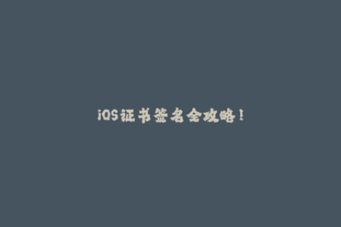 iOS证书签名全攻略！