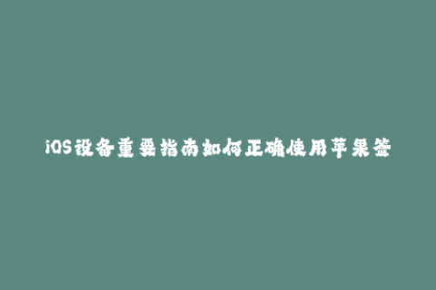 iOS设备重要指南如何正确使用苹果签名