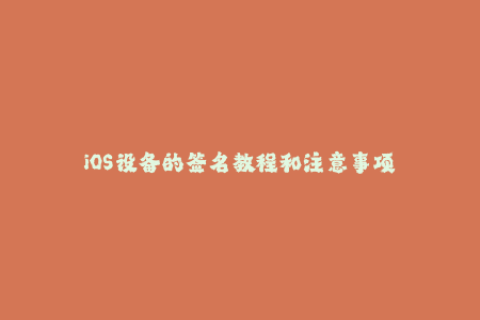 iOS设备的签名教程和注意事项