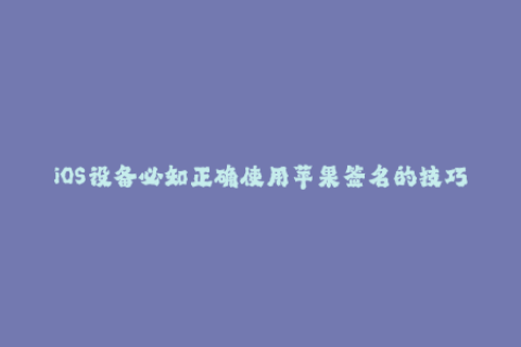 iOS设备必知正确使用苹果签名的技巧