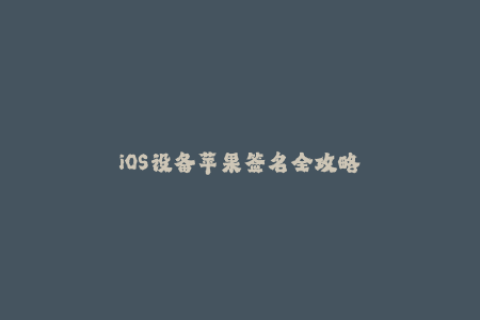 iOS设备苹果签名全攻略