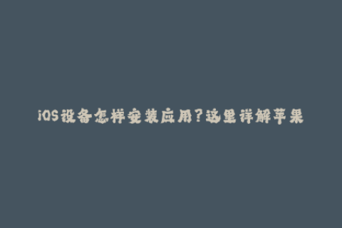 iOS设备怎样安装应用？这里详解苹果签名机制！
