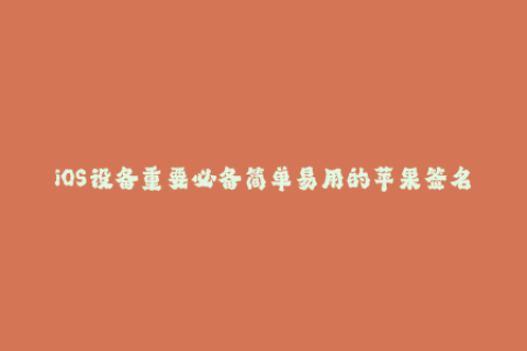 iOS设备重要必备简单易用的苹果签名机制