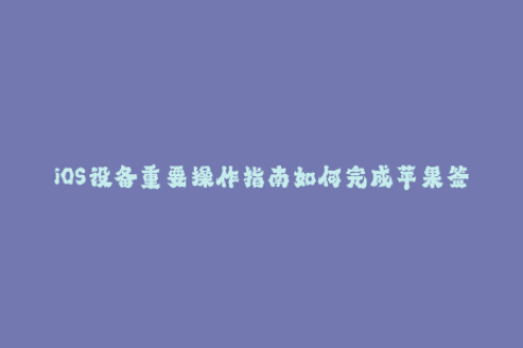 iOS设备重要操作指南如何完成苹果签名？