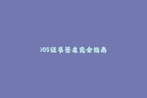 iOS证书签名完全指南