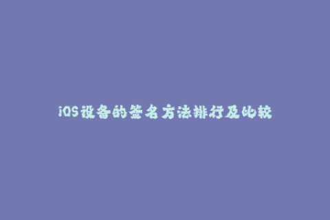 iOS设备的签名方法排行及比较