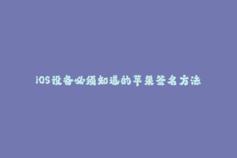 iOS设备必须知道的苹果签名方法