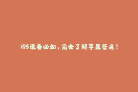 iOS设备必知，完全了解苹果签名！
