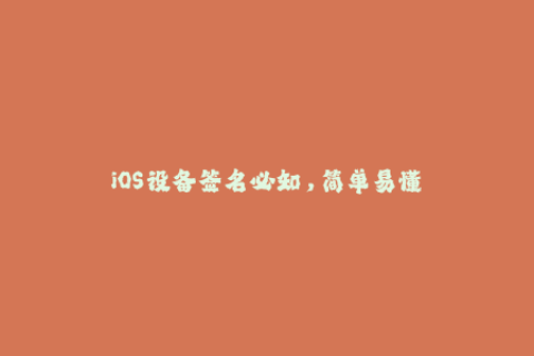 iOS设备签名必知，简单易懂