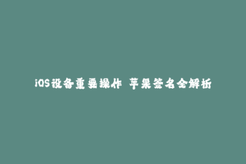 iOS设备重要操作——苹果签名全解析