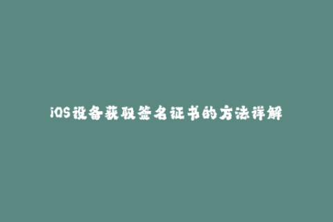 iOS设备获取签名证书的方法详解