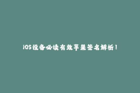 iOS设备必读有效苹果签名解析！