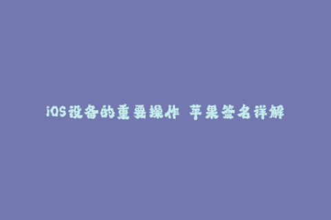 iOS设备的重要操作——苹果签名详解