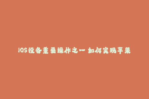 iOS设备重要操作之一 如何实现苹果签名