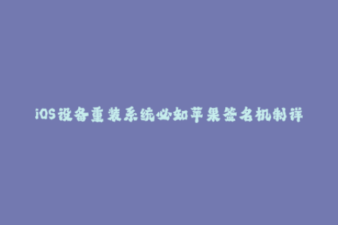 iOS设备重装系统必知苹果签名机制详解
