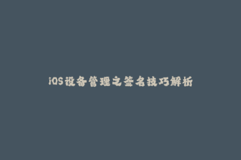 iOS设备管理之签名技巧解析
