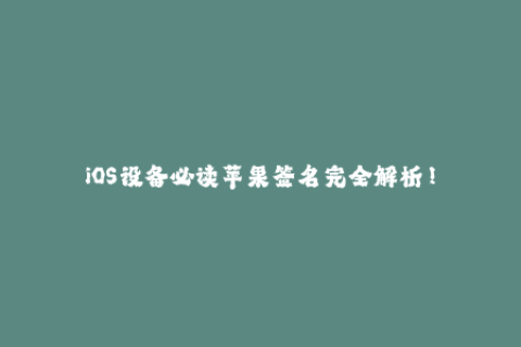 iOS设备必读苹果签名完全解析！