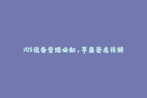 iOS设备管理必知，苹果签名详解