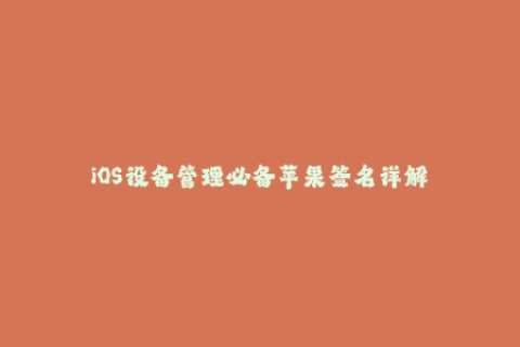 iOS设备管理必备苹果签名详解