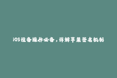 iOS设备操作必备，详解苹果签名机制