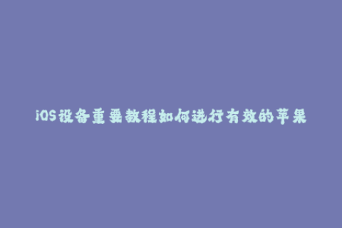 iOS设备重要教程如何进行有效的苹果签名