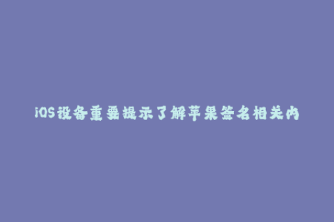 iOS设备重要提示了解苹果签名相关内容