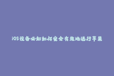 iOS设备必知如何安全有效地进行苹果签名？