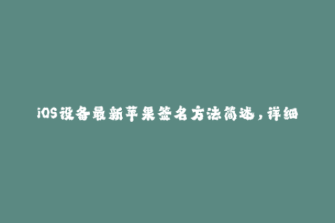 iOS设备最新苹果签名方法简述，详细易懂！