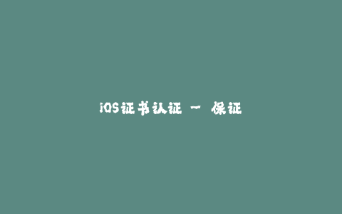iOS证书认证 - 保证你的应用无限期运行