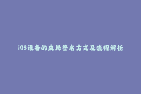 iOS设备的应用签名方式及流程解析