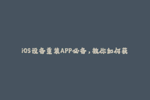 iOS设备重装APP必备，教你如何获取苹果签名！