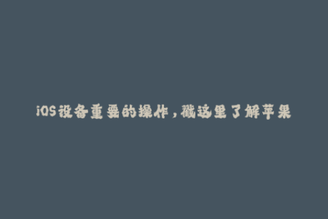 iOS设备重要的操作，戳这里了解苹果签名！