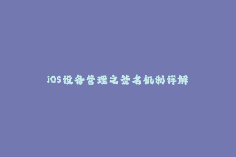 iOS设备管理之签名机制详解