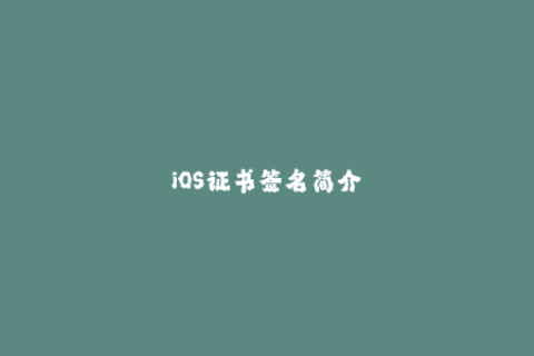 iOS证书签名简介