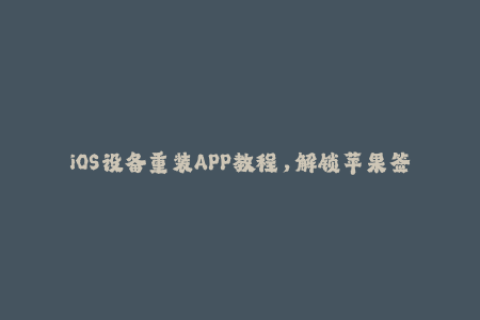 iOS设备重装APP教程，解锁苹果签名限制