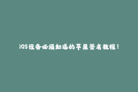 iOS设备必须知道的苹果签名教程！
