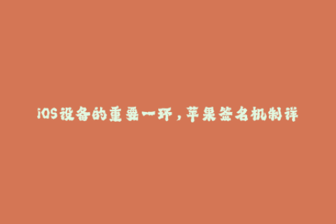 iOS设备的重要一环，苹果签名机制详解