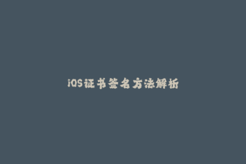 iOS证书签名方法解析